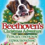 Рождественское Приключение Бетховена Постер